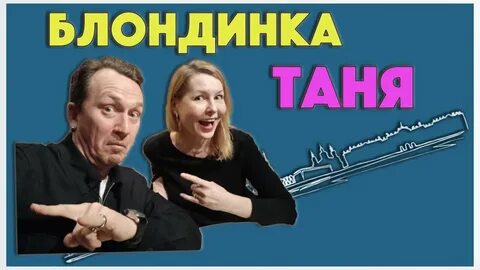 Блондинка таня