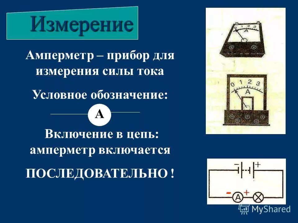 В каких единицах измеряется амперметр. В каких единицах измеряется амперметр