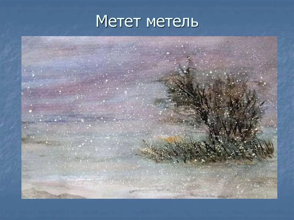 Мети пургу. Метель. Метет метель. Метель для детей. Метель в живописи.