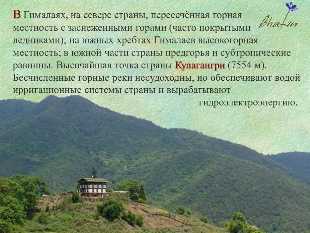 Бутан правление. Бутан Страна презентация. Бутан королевство класс география. Бутан Страна сообщение. Средняя высота бутана.