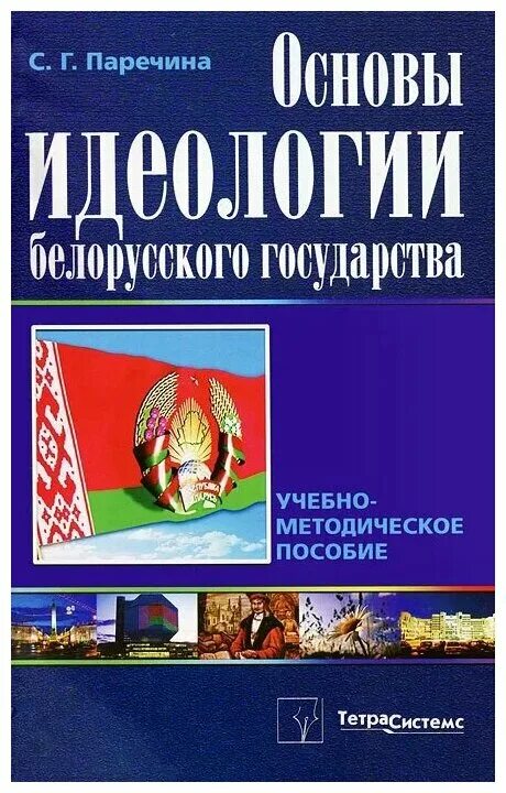 основы белорусской идеологии. какая идеология у белоруссии. идеология белорусского государства учебник. идеологические основы государства. идеологические основы государства.