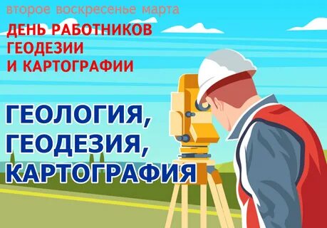 День гео