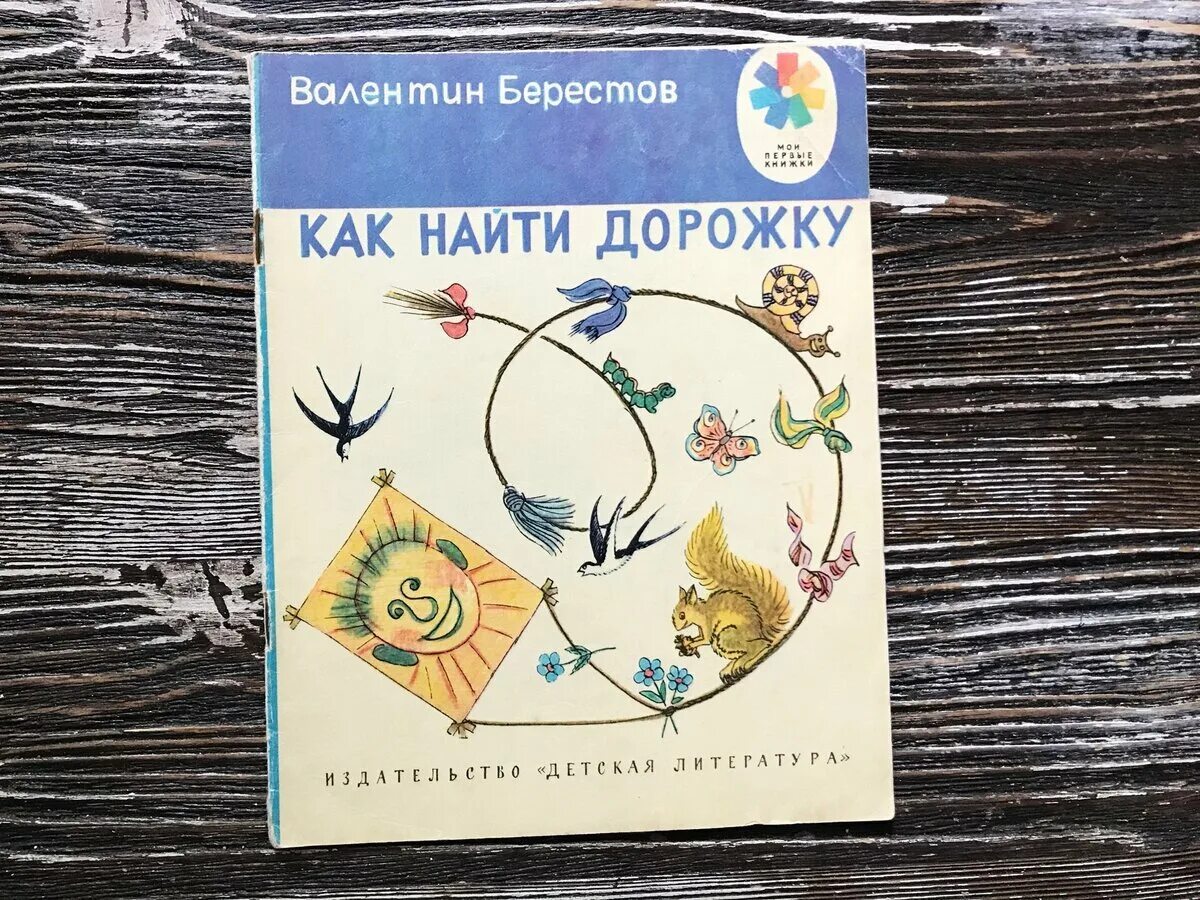 Берестов как найти. Как найти дорожку берестов. как найти дорожку книга.