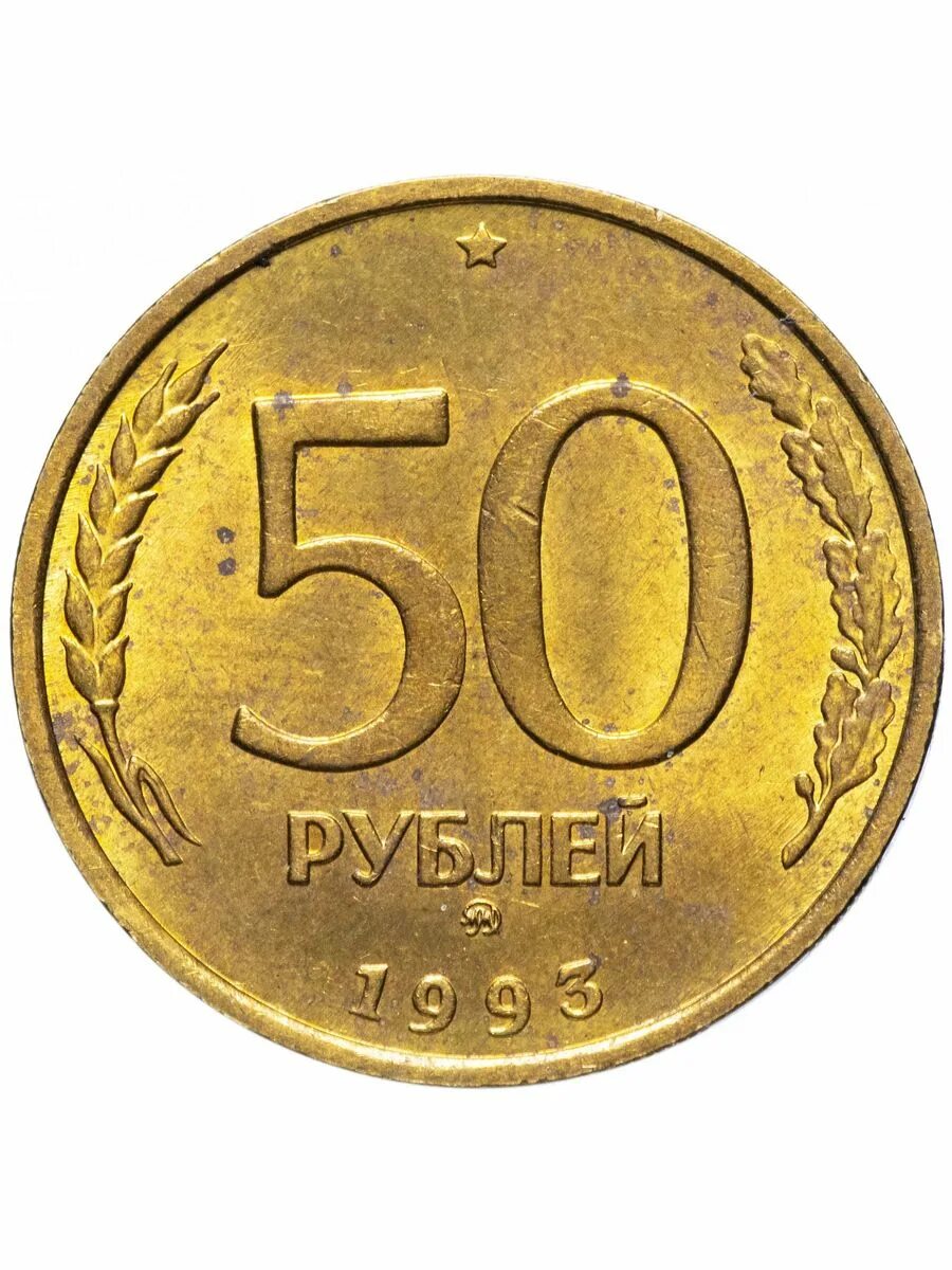 Сколько стоит рубль пятьдесят. 50 Рублей 1993 ММД. 50 Рублей 1993 немагнитная. 50 Рублей 1993 ЛМД. 50 Рублей.