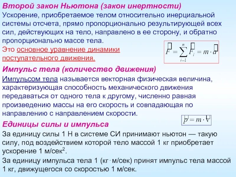 Что называют импульсом тела физика. Основной закон динамики поступательного движения. основные понятия динамики поступательного движения. основной закон динамики при поступательном движении. что называется импульсом тела.