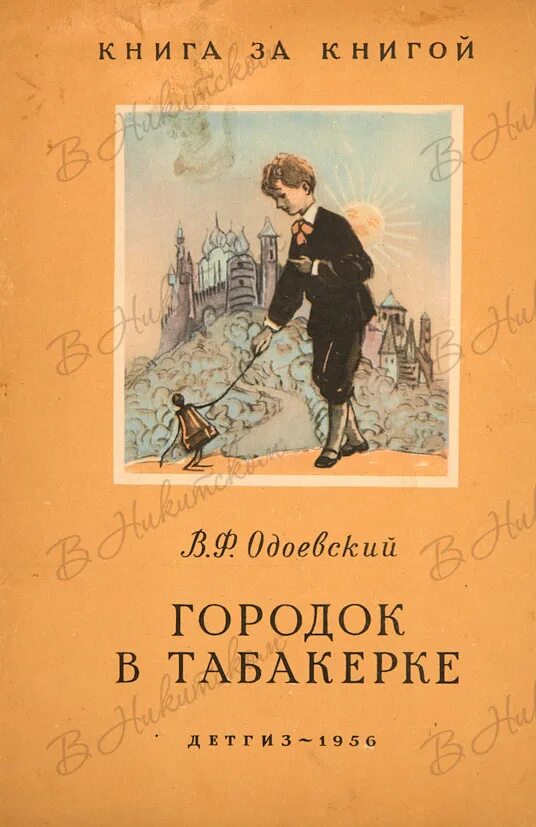 Одоевский произведения. Одоевский городок в табакерке. Одоевский городок. Одоевский книги. Книги Одоевского для детей.