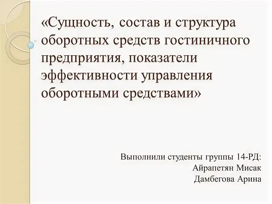 Существа по составу. Состав и структура оборотных средств гостиничного предприятия. Структура оборотных средств гостиничного предприятия. Экономическая сущность оборотных средств реферат. Экономическая сущность состав и структура оборотных средств.