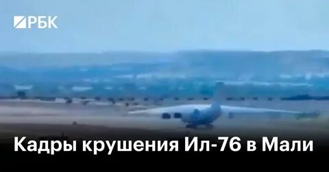 Крушение ил 76 в мали