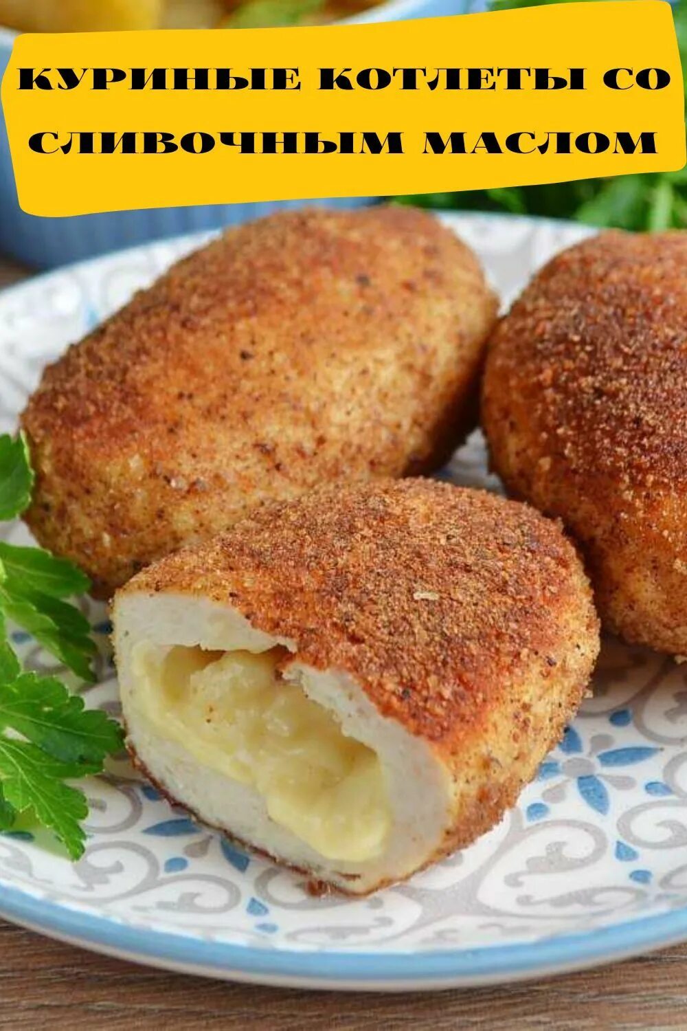 Куриные котлеты нежность. Сырные биточки. Котлеты с сырной начинкой. Котлеты сливочные с сыром. Котлеты сливочные с сыром.