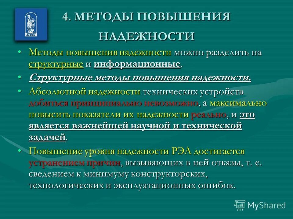 Конструктивные методы повышения надежности. Методы повышения надежности. Способы повышения надежности системы. Методы повышения надежности. Способы повышения надежности системы.