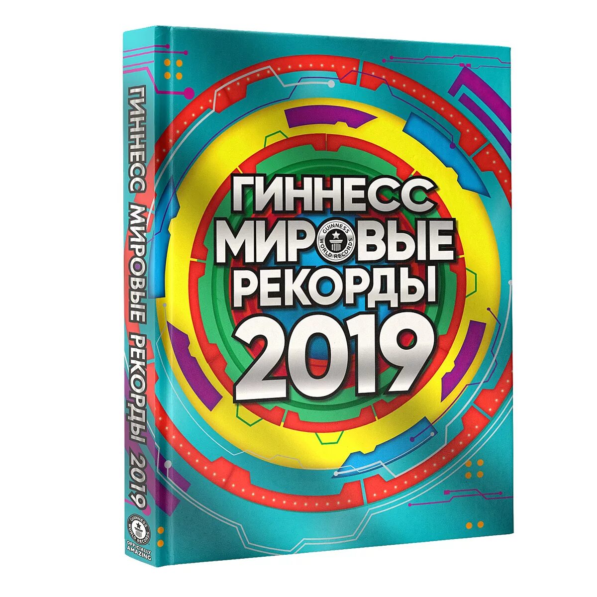 Книги рекордов гинеса. Книга рекордов. Книга рекордов Гинееса. Обложка книги рекордов Гиннеса. Книга рекордов Гиннесса 2019.