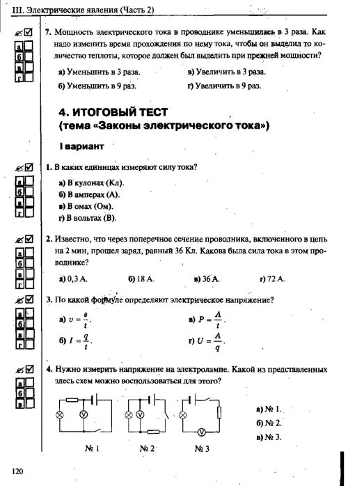 Тест по физике 8 класс постоянный электрический ток. Тест постоянный электрический ток 2 вариант. Контрольная работа по физике 8 класс электрический ток тест. Тест 20 законы постоянного тока вариант.