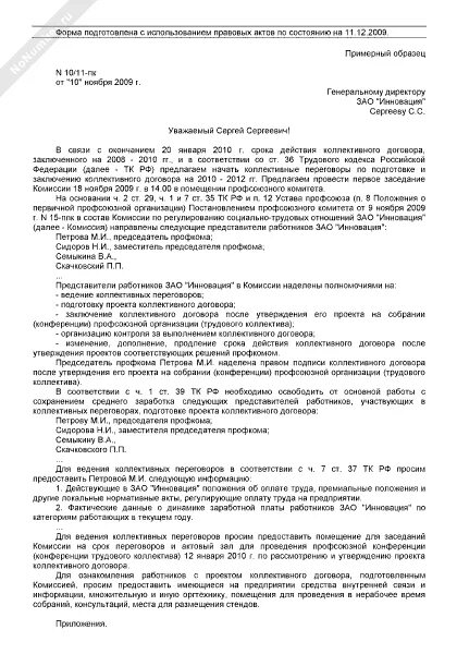 Уведомление о начале заключения коллективного договора. Уведомление о начале заключения коллективного договора
