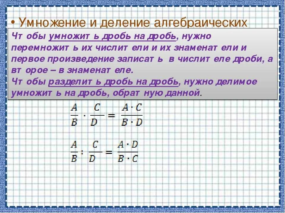 Правило умножения рациональных дробей. Правило деления дробей. Умножение и деление дробей. Правило деления алгебраических дробей. Как разделить 3 дроби