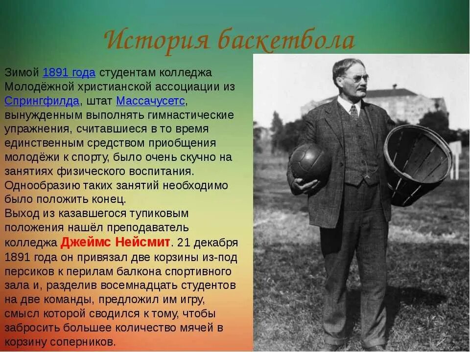 Кто является прародителем баскетбола