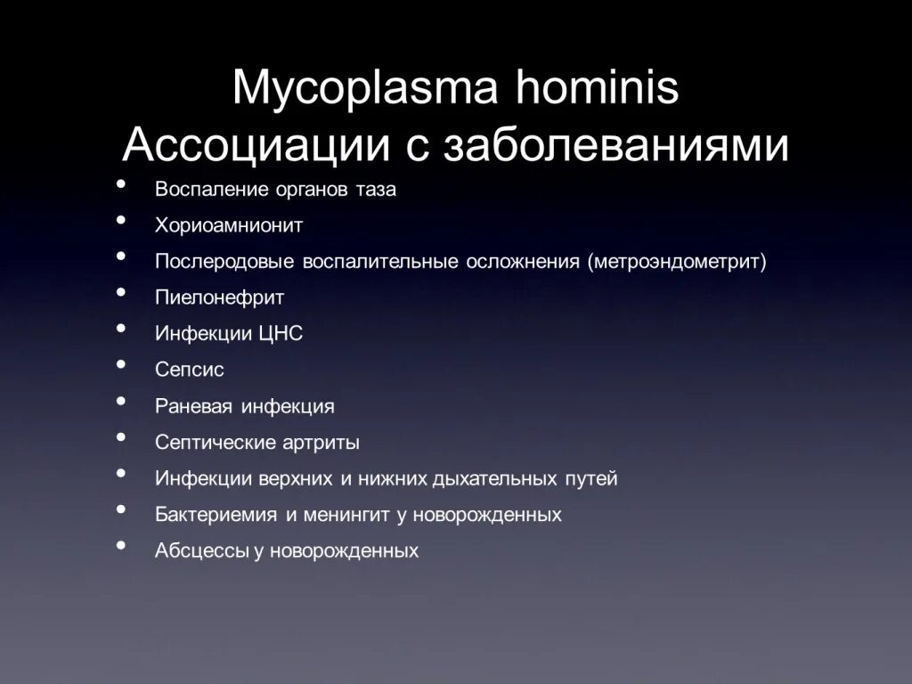Mycoplasma hominis полукол днк. Mycoplasma hominis полукол днк