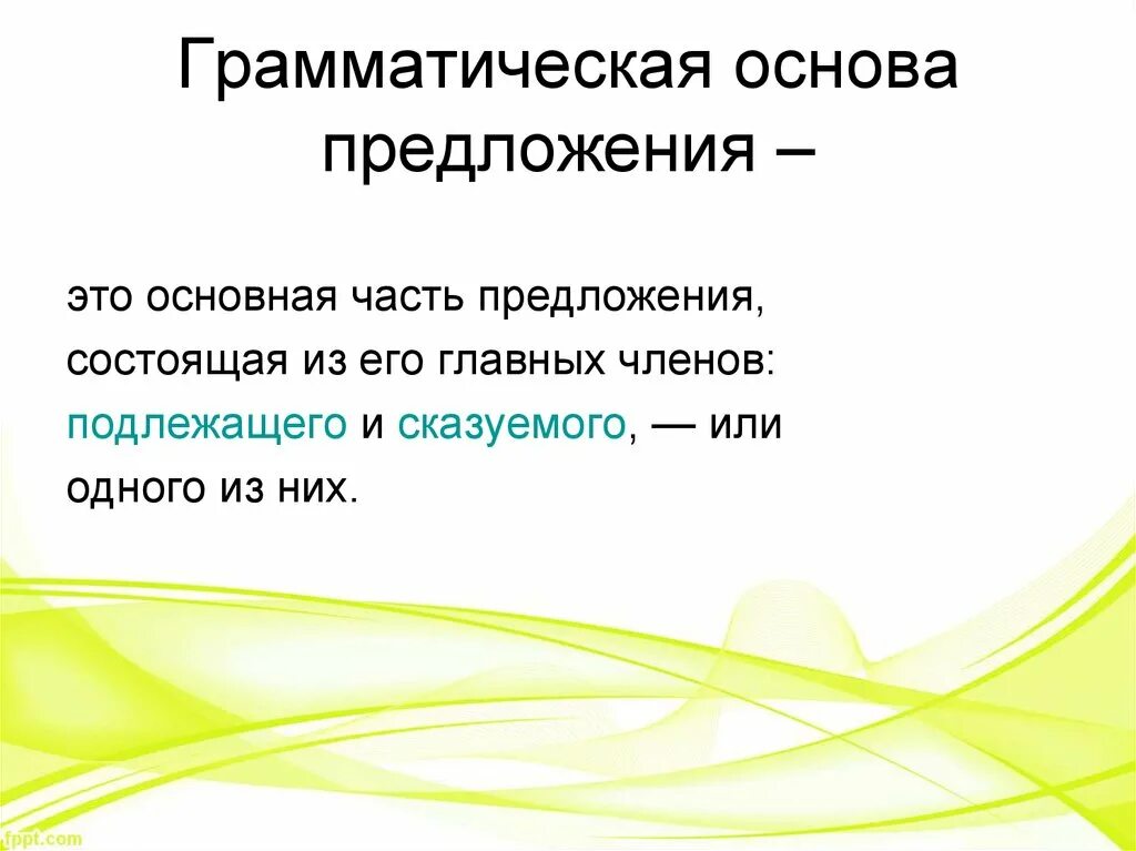 Может быть это грамматическая основа. Грамматическая основа предложения. Грамматическая основа прлло. Граматическаяоснова предложения. Грамматическая основа п.