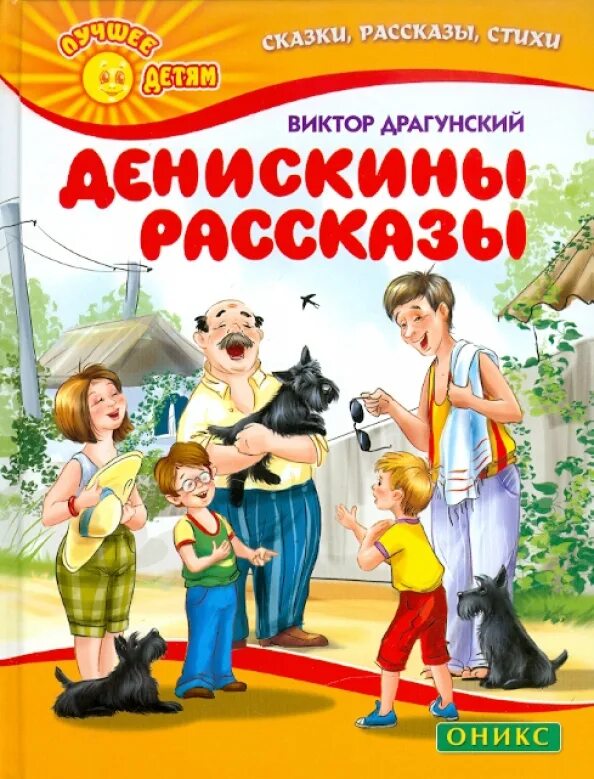 Прочитать рассказы виктора драгунского. Драгунский денискины рассказы обложка книги. драгунский денискины рассказы книга. драгунский рассказы для детей.