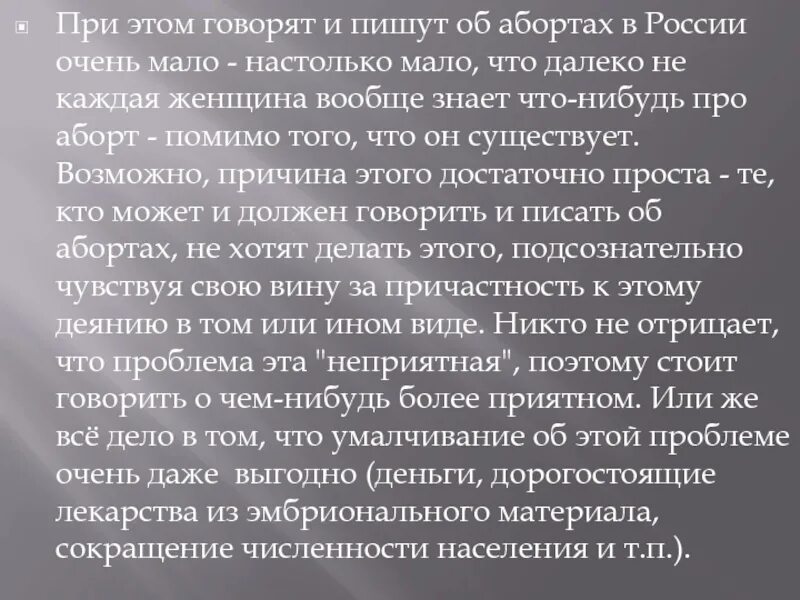 Молитва на выкидыш. Стихи про аборт прерывание беременности. Аборт и его последствия презентация. Прерывание беременности это грех. Считается ли аборт грехом.