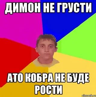 Димон мем