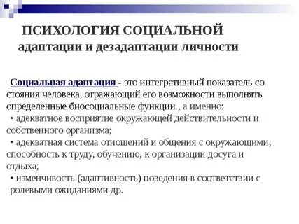 Психическая и психологическая адаптация