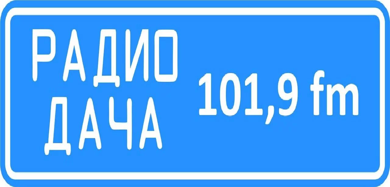 Радио дача московская область какая. Радио дача. Радио дача логотип. Радиостанция дача. Радио дача картинки.