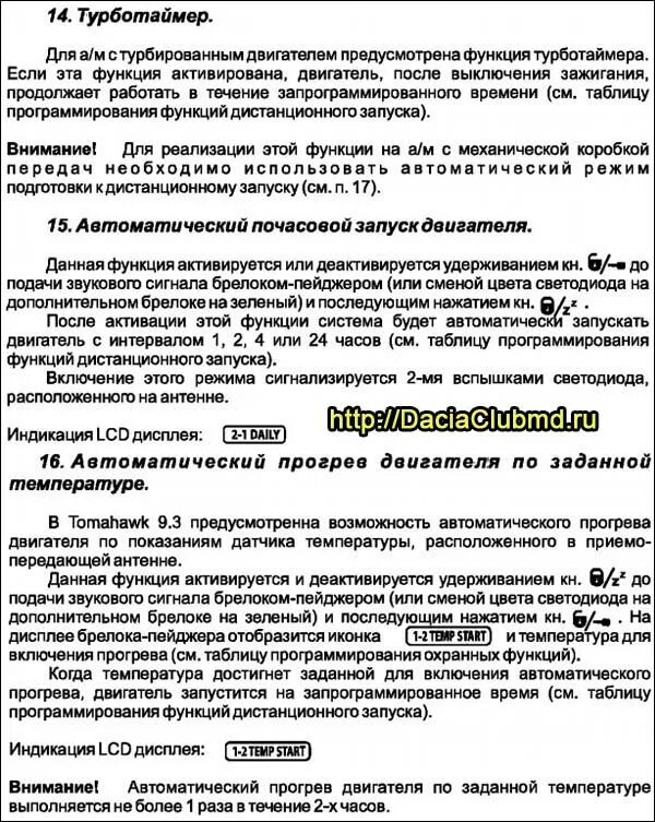 Функция турботаймер. Турботаймер томагавк 9030. установка турботаймера на томагавк. томагавк включить турботаймер. сигнализация томагавк как включить турботаймер.