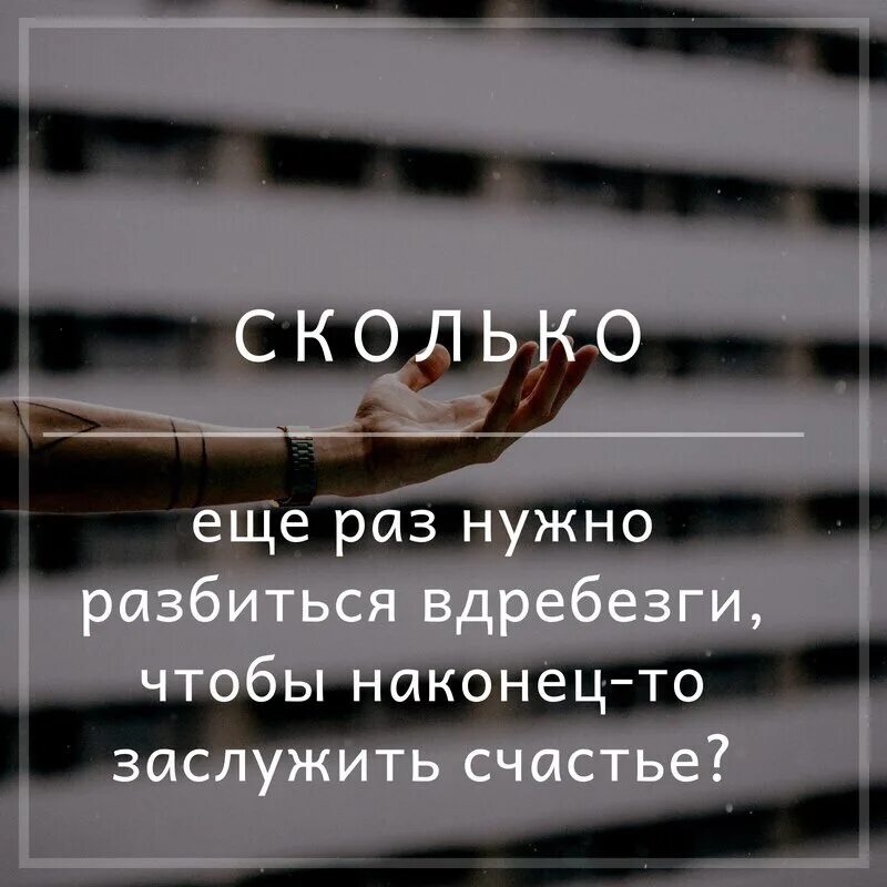 Очередной раз оказаться в. Счастье надо заслужить. Фразы о разбитом сердце. Сколько раз нужно разбиться вдребезги.