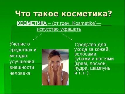 Что значит косметика