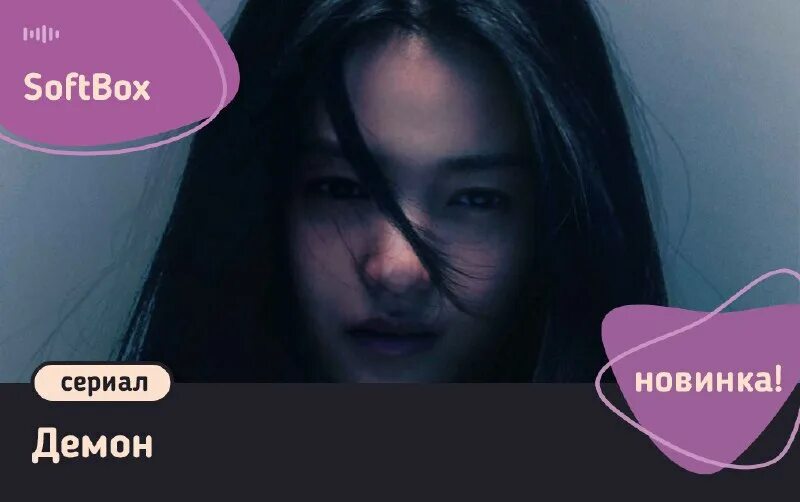 Мой демон дорамаленд. Дорама моя девушка демон. Скандал евы дорама 2022. Поцелуй демона дорама 2020. Король вечный монарх ли мин хо и ким го ын.