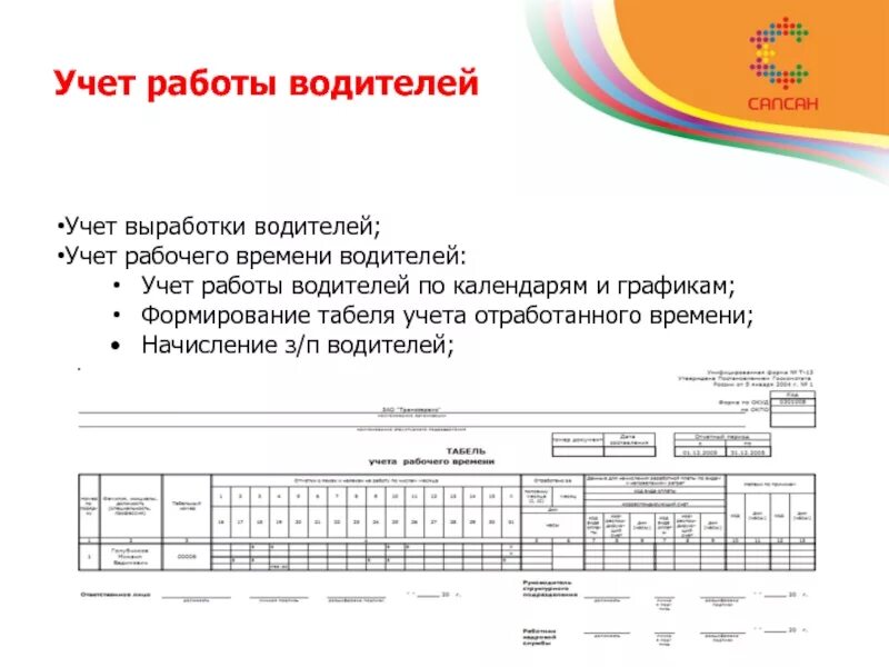 Ооо время учета. Таблица учета рабочего времени водителей. Учет времени работы водителей. Табель учета рабочего времени водителя пример. Табель учета рабочего времени водителя автобуса.