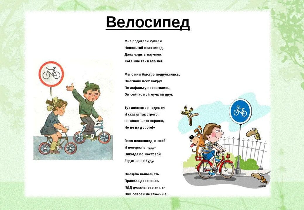 Велосипед стихи. Стих по пдд про велосипед. стихи о правилах дорожного движения. стишки про велосипедистов. стих про велосипед для детей.