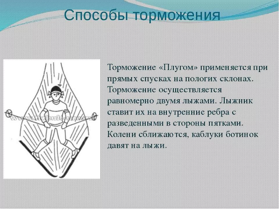 Как выполняется торможение плугом. Торможение плугом. торможение плугом рисунок. техника торможения плугом. торможение плугом на лыжах картинки.
