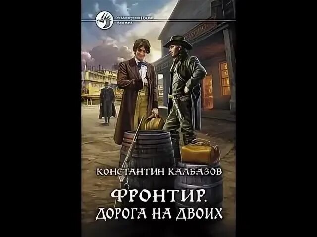 Калбазов отступник. Мессия. "неигрок". Пандора мессия. Аудиокниги калбазова пандора.