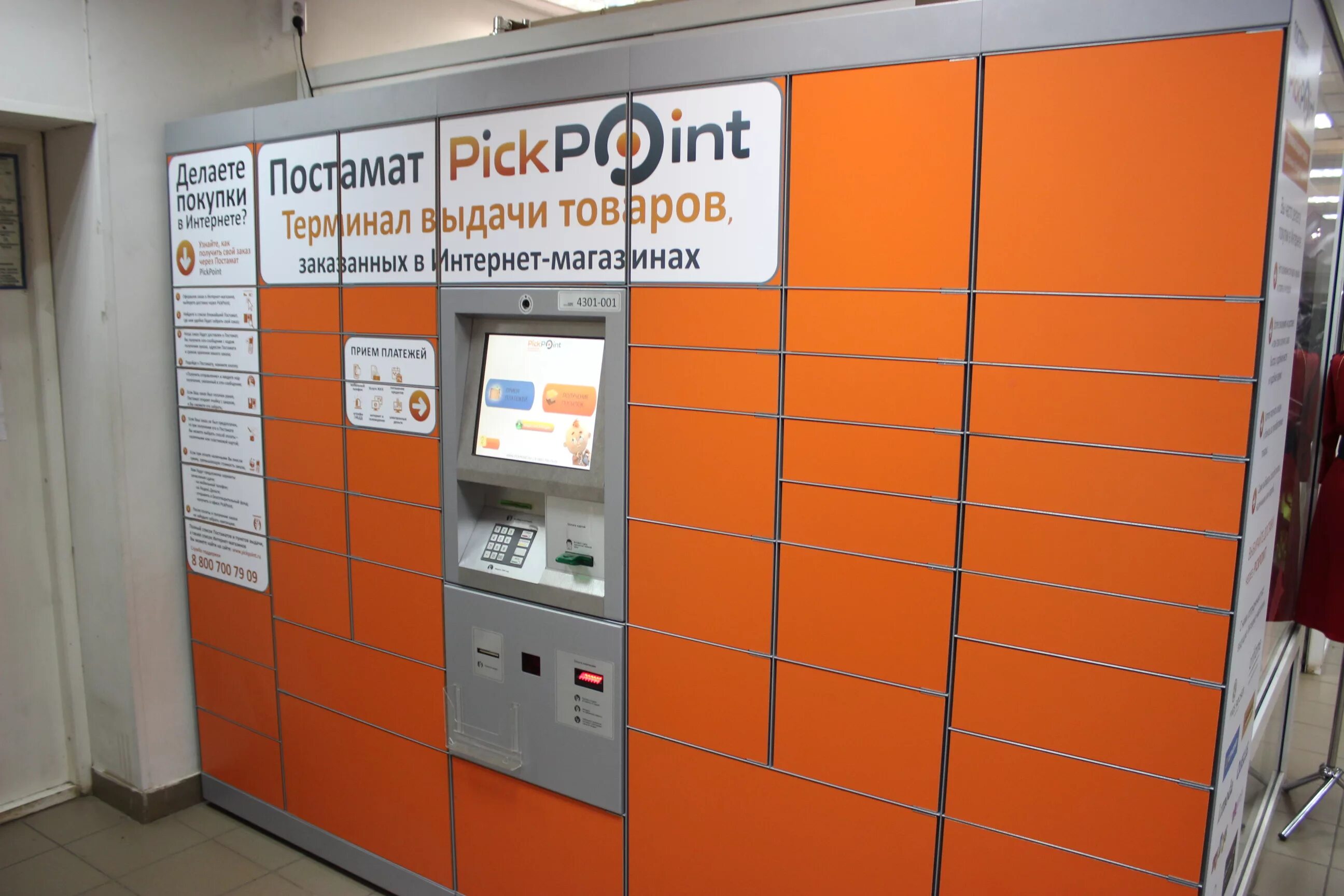 Как оплачивать постамат. Чайковского 28/2 постамат pickpoint. постамат wildberries. пик поинт воронеж. анастомат.