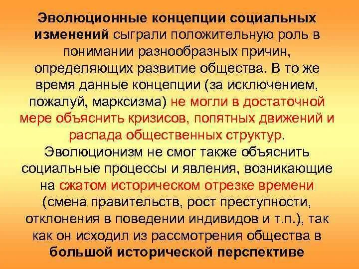 Эволюционистская концепция. Эволюционная концепция развития общества. Концепция эволюционного и революционного развития общества. Концепции социальных изменений. Концепция социального изменения