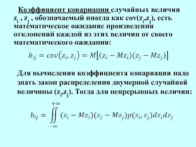 Есть ли коэффициент. Формула ковариации двух случайных величин. Коэффициенты ковариации и корреляции их свойства. Коэффициент корреляции формула через ковариацию. Коэффициент ковариации случайных величин.