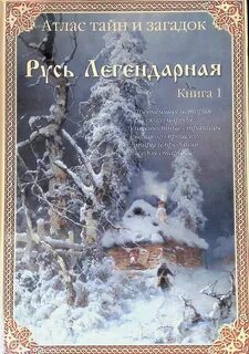 Предстающий таинственным в седых преданиях старины