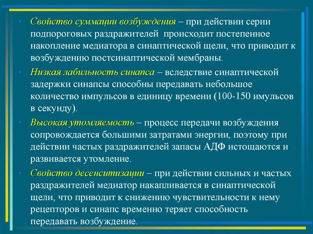 Действие сильных раздражителей. Медиатор в синаптической щели. Лабильность синапса. Свойство суммации синапсов. Подпороговый и надпороговый раздражитель.