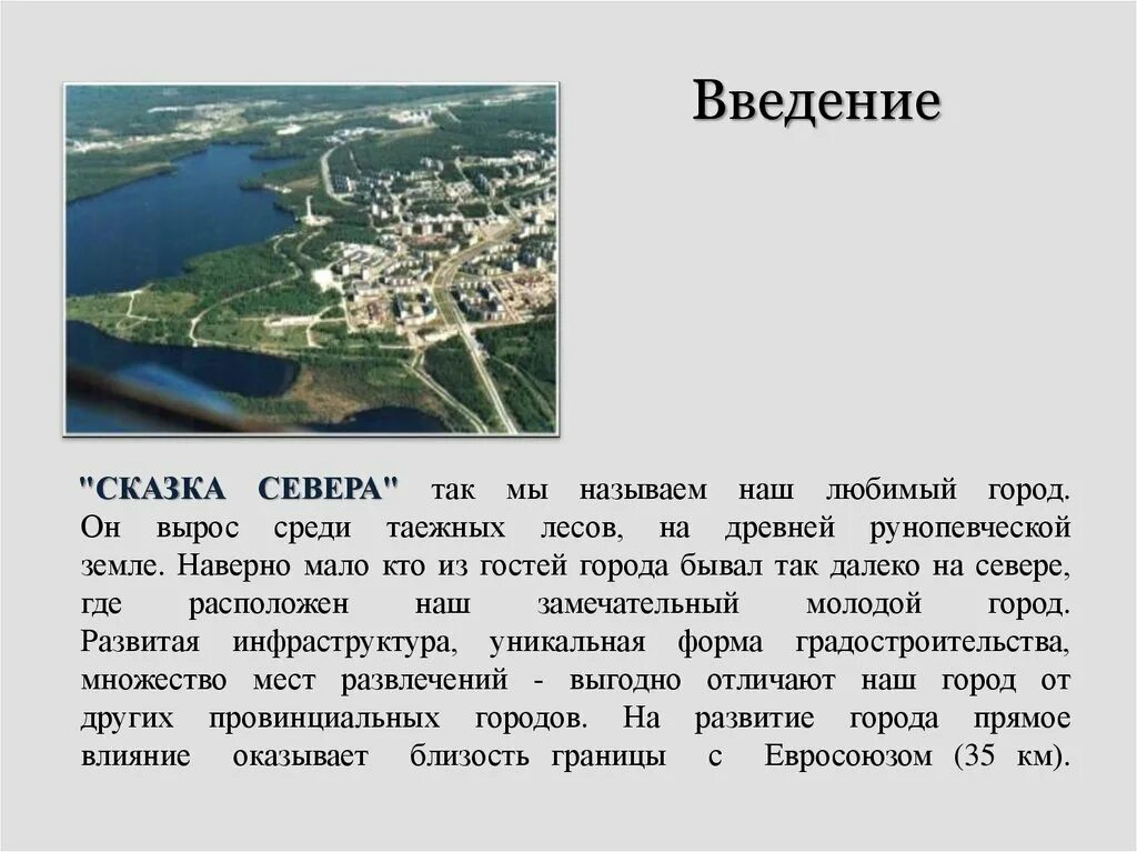 Наш замечательный город. Рассказ про Костомукшу. Костомукша. Костомукша история города. Город история Костомукша презентация.