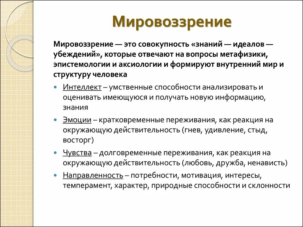 Мировоззрение образа. Мировоззрение. Мировоззрение это в психологии. Понятие мировоззрения. Мировоззрение это кратко.