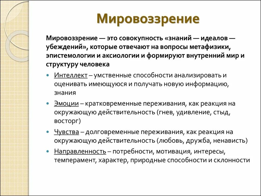 Анализ слова мировоззрение. Мировоззрение. Мировоззрение это в психологии. Определение понятия мировоззрение. Пример мировоззрения в психологии.