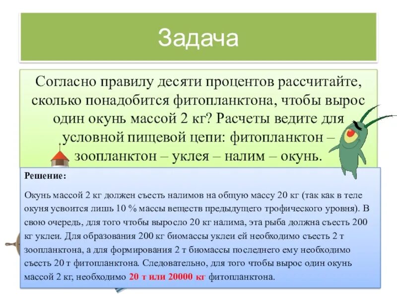 Согласно правилу десяти процентов. Правило 10 процентов экология. Задачи на правило 10 процентов. Правило десяти процентов в экологии. Правило 10 почему