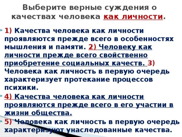 Связь авторского суждения о невоспроизводимости личности. Суждения о человеке как личности. Качества человека как личности проявляются прежде всего в. Выберите верные суждения о качествах человека как личности. Выберите верные суждения о человеке.