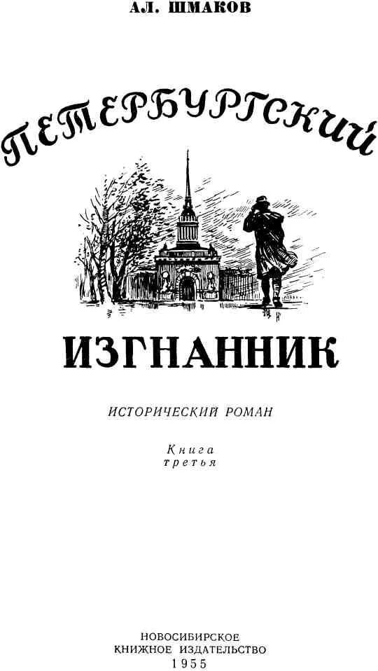 Шмаков сирота читать. Шмаков книги. петербургский изгнанник шмаков.
