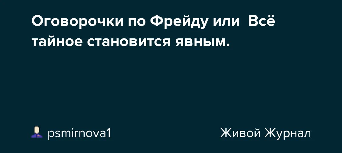 Оговорка по Фрейду. Оговорка по Фрейду что это значит. Фрейд оговорка по Фрейду. Оговорка по Фрейду картинка.