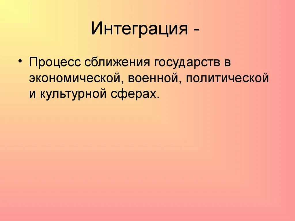 Интеграция государств это. Интеграция это в истории. Интеграция это кратко. Интеграция понятие в истории. Интеграционные процессы в Северной Америке.