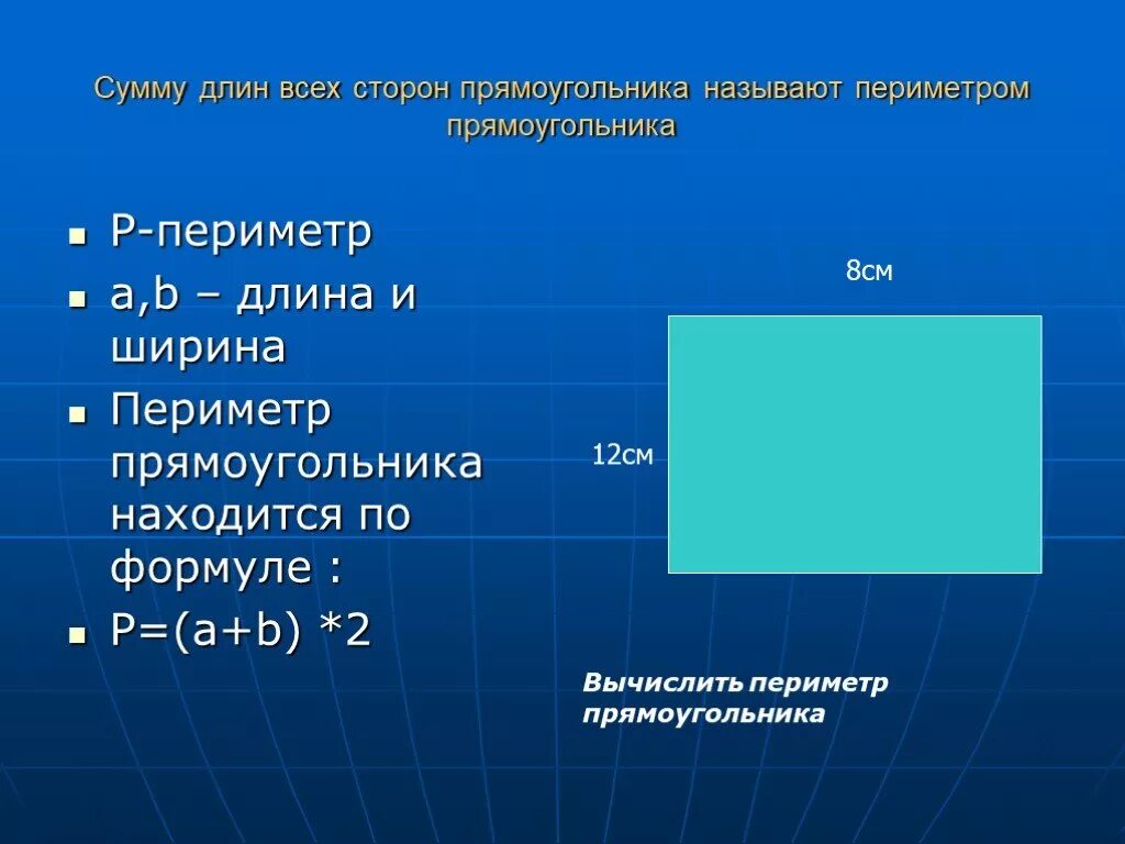 Стороны прямоугольника равны 3 141 см. Длина сторон прямоугольника. Длина и ширина прямоугольника. Длина ширина периметр. Сумма всех сторон прямоугольника.