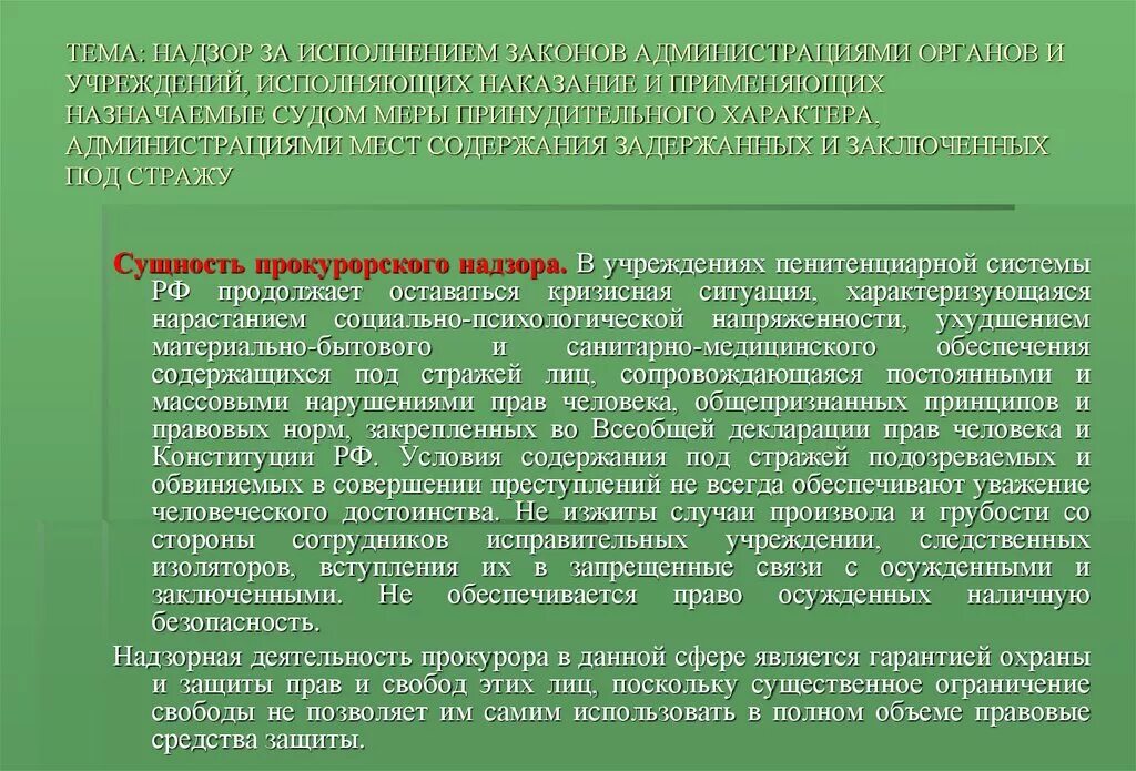 Организация надзор за осужденными. Надзор за исполнением законов администрациями органов и учреждений. Прокурорский надзор за исполнением законов. Учреждения и органы исполняющие наказания. Надзор за исполнением законов в исправительных учреждениях.