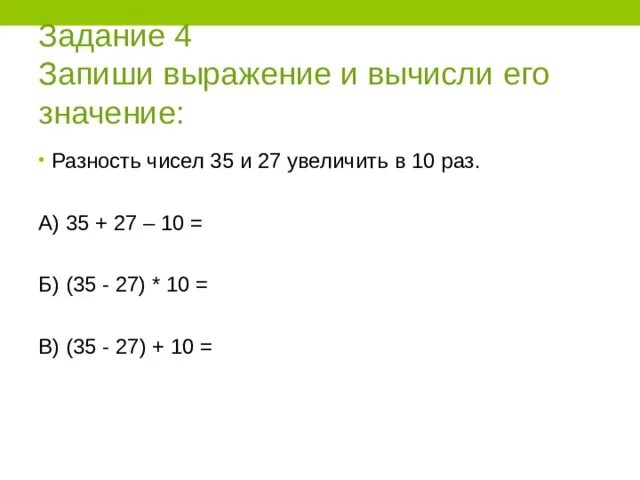 Выразите числа 4 29. Запиши выражения и вычисли. Запиши выражение и его значение. Запиши выражение. Разность чисел увеличить.